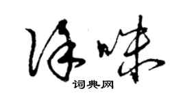 曾庆福徐咪草书个性签名怎么写
