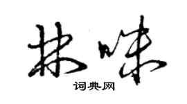 曾庆福林咪草书个性签名怎么写