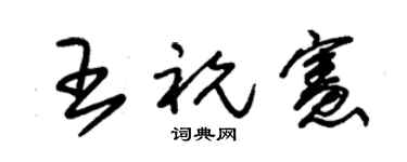 朱锡荣王祝宪草书个性签名怎么写