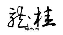 曾庆福龙桂草书个性签名怎么写