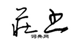 曾庆福庄书草书个性签名怎么写