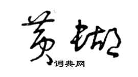 曾庆福黄蝴草书个性签名怎么写