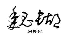 曾庆福魏蝴草书个性签名怎么写