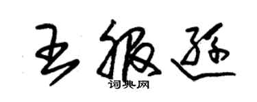 朱锡荣王服逊草书个性签名怎么写