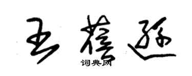 朱锡荣王蓓逊草书个性签名怎么写