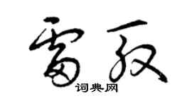 曾庆福雷殷草书个性签名怎么写