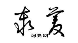 曾庆福秦菱草书个性签名怎么写