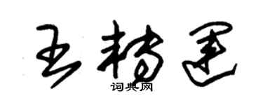 朱锡荣王转运草书个性签名怎么写