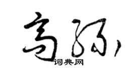 曾庆福高缘草书个性签名怎么写