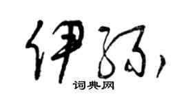 曾庆福伊缘草书个性签名怎么写