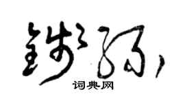 曾庆福钱缘草书个性签名怎么写