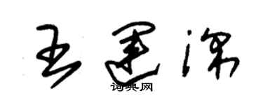 朱锡荣王运深草书个性签名怎么写