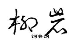 曾庆福柳岩草书个性签名怎么写