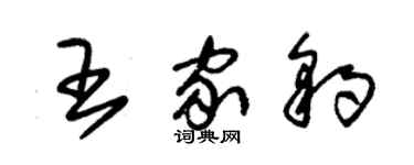 朱锡荣王家豹草书个性签名怎么写