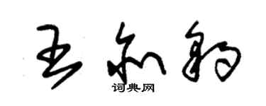 朱锡荣王亦豹草书个性签名怎么写