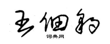 朱锡荣王佃豹草书个性签名怎么写