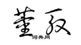 曾庆福董殷草书个性签名怎么写
