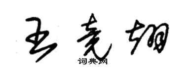 朱锡荣王竟翊草书个性签名怎么写