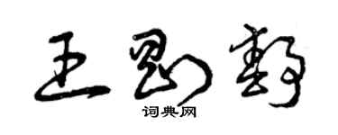 曾庆福王刚静草书个性签名怎么写