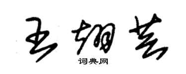 朱锡荣王翊芸草书个性签名怎么写