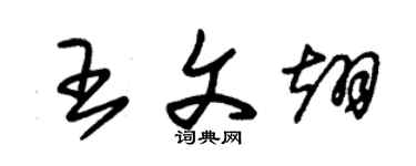 朱锡荣王文翊草书个性签名怎么写