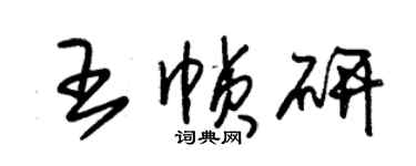 朱锡荣王帧研草书个性签名怎么写