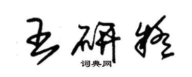 朱锡荣王研疑草书个性签名怎么写