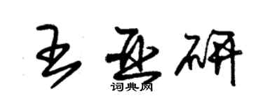 朱锡荣王亚研草书个性签名怎么写