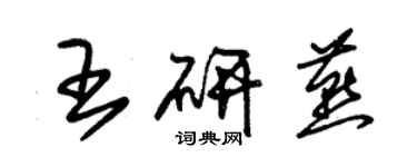 朱锡荣王研燕草书个性签名怎么写