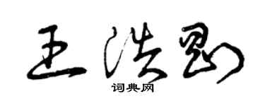 曾庆福王浩刚草书个性签名怎么写