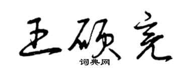 曾庆福王硕亮草书个性签名怎么写