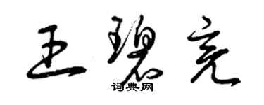 曾庆福王碧亮草书个性签名怎么写