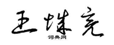 曾庆福王城亮草书个性签名怎么写