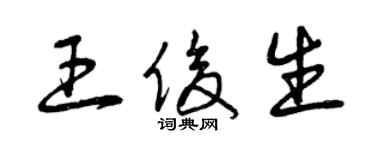 曾庆福王俊生草书个性签名怎么写