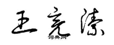 曾庆福王亮洁草书个性签名怎么写