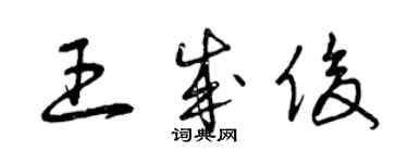 曾庆福王成俊草书个性签名怎么写