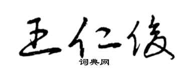 曾庆福王仁俊草书个性签名怎么写