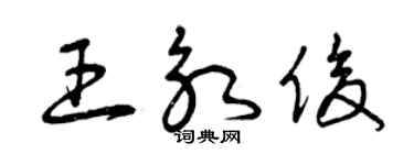 曾庆福王永俊草书个性签名怎么写