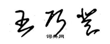 朱锡荣王巧登草书个性签名怎么写