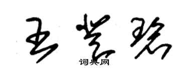 朱锡荣王登碧草书个性签名怎么写