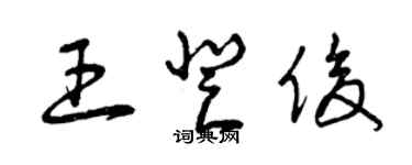 曾庆福王登俊草书个性签名怎么写