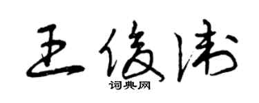 曾庆福王俊卫草书个性签名怎么写