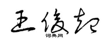 曾庆福王俊起草书个性签名怎么写