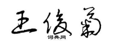 曾庆福王俊菊草书个性签名怎么写