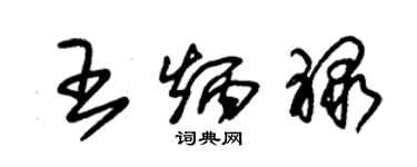 朱锡荣王炳禄草书个性签名怎么写