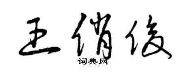 曾庆福王俏俊草书个性签名怎么写