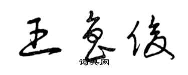 曾庆福王鲁俊草书个性签名怎么写