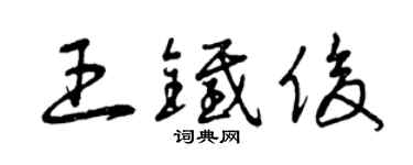 曾庆福王铁俊草书个性签名怎么写
