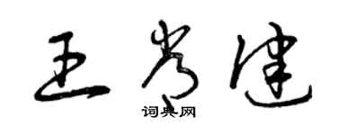 曾庆福王常健草书个性签名怎么写