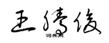 曾庆福王腾俊草书个性签名怎么写